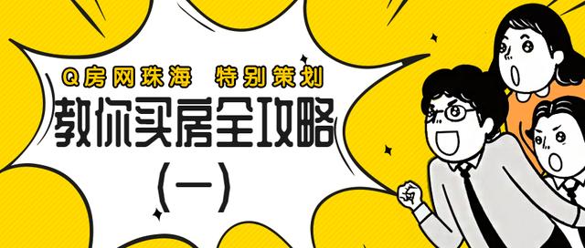 Q房有家|教你买房全攻略（一）