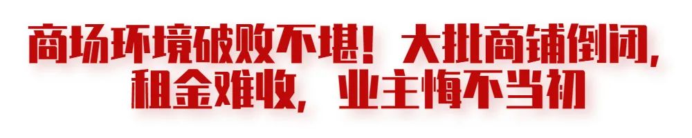 商家血亏！扬州一商场唱起空城计，现场一片狼藉