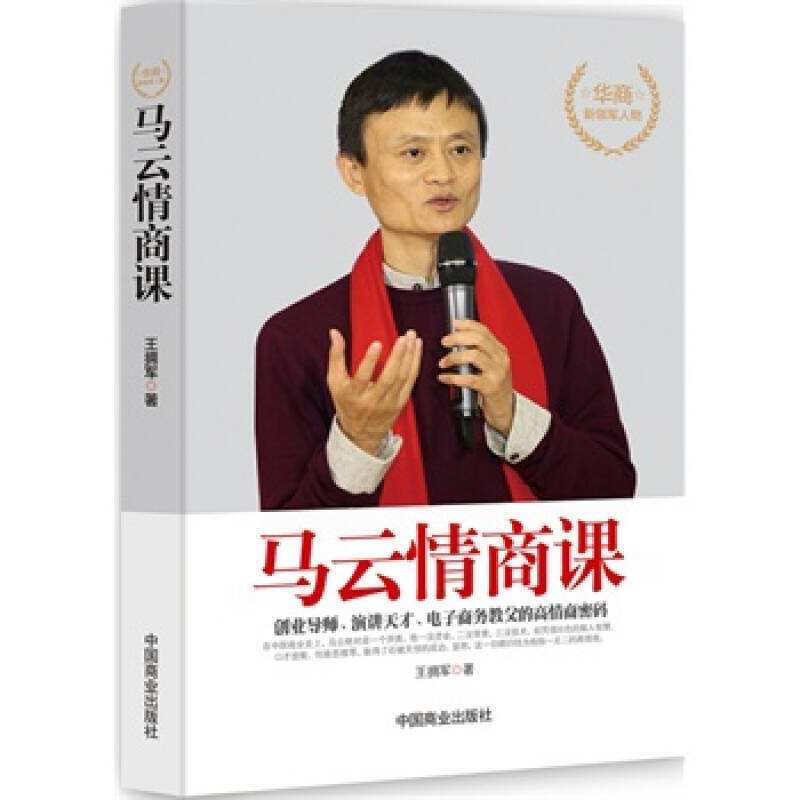 马云成功就是正能量,马云成功必须要有情商