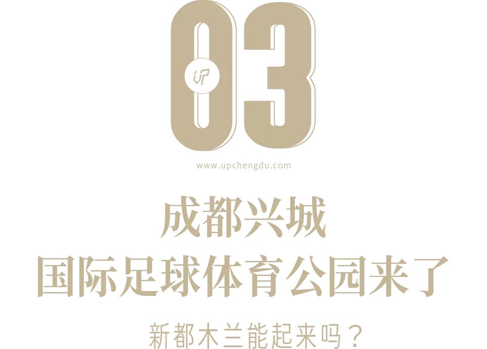 成都兴城zhua进“冲超组”，城北人民应该最开心