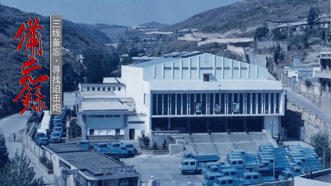 代号9807:曲靖迫击炮厂,半世纪前神秘三线兵工,转身变合资