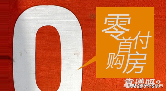 现在买二手房能零首付吗,0首付买二手房真的不用给首付吗