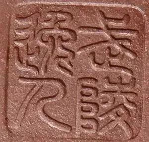 巨匠匠心|纪一代宗师:顾景舟真实不凡的一生