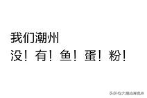 潮汕话说潮汕没有鱼蛋粉,潮州鱼蛋粉是怎么来的