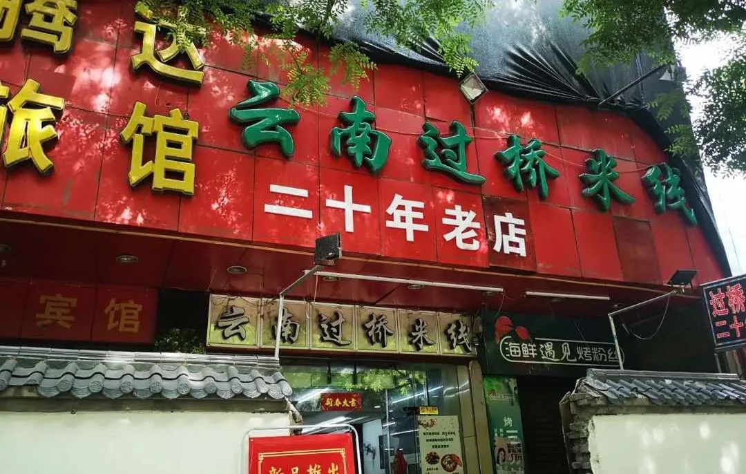 西安必吃的15家超好吃的米线合集,西安最有名的九家米线