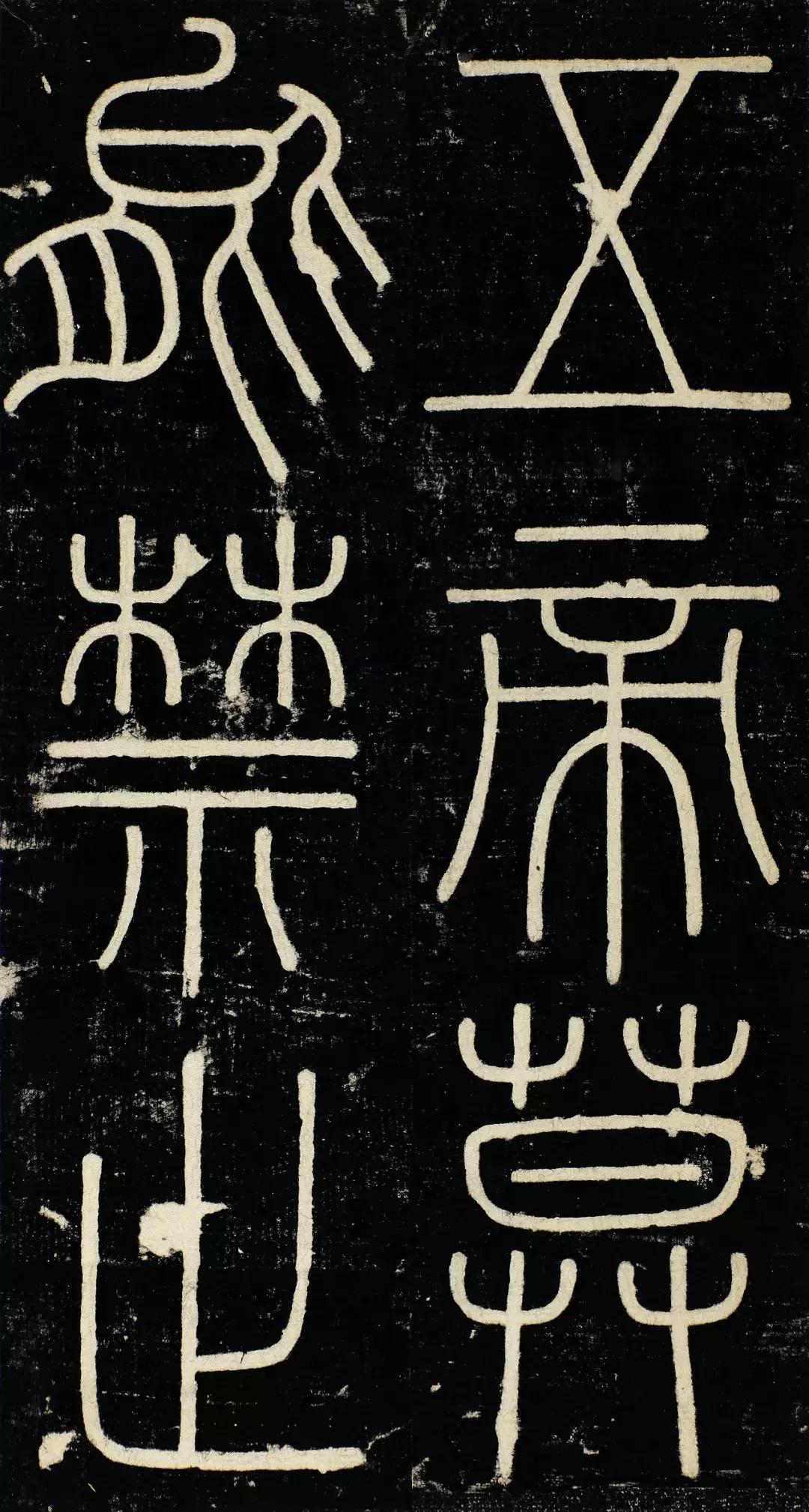 小篆精品：《秦始皇登峄山纪功刻石》