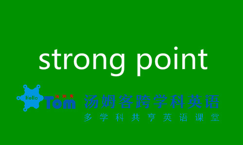 优点和缺点的英语表达,优点用英语怎么说