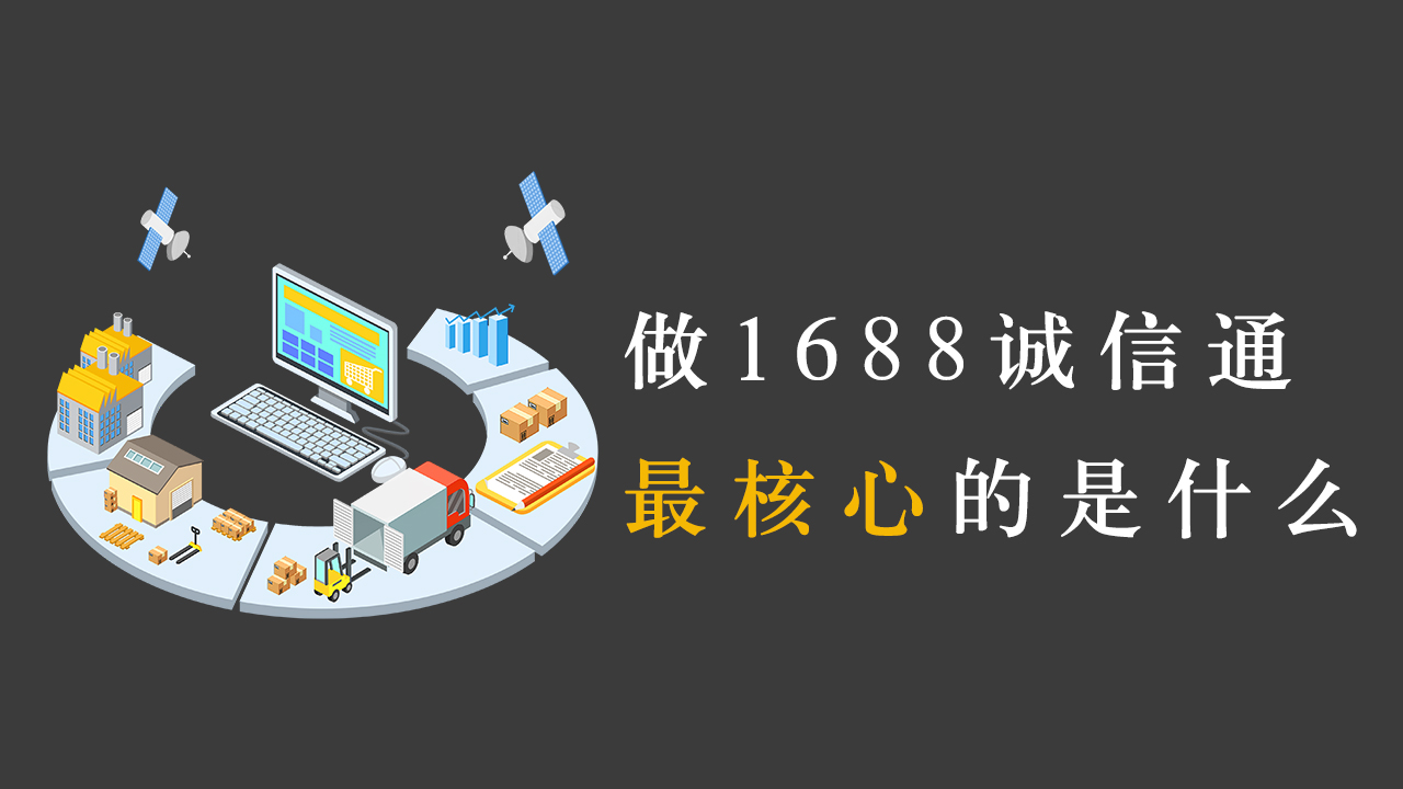 阿里巴巴诚信通运营教程,做阿里巴巴诚信通