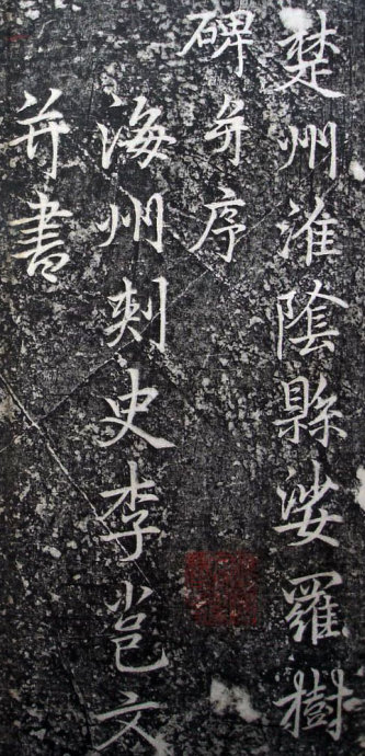 唐代李邕《婆罗树碑记》