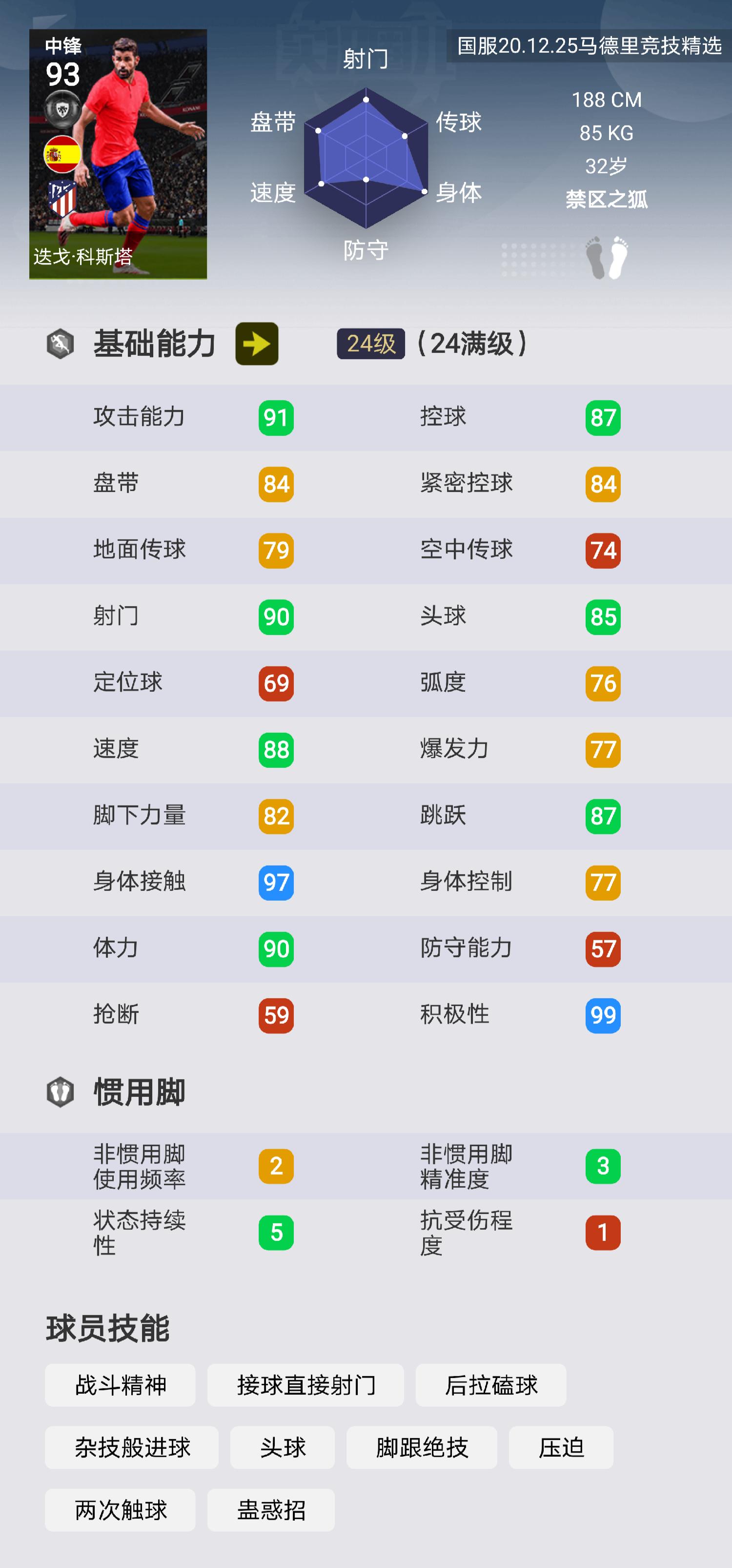 实况足球马竞弗兰评测,实况足球马竞
