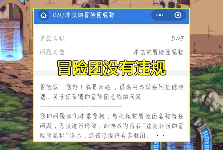 dnf冒险团名字被改如何申诉,dnf改冒险团名称能解封么