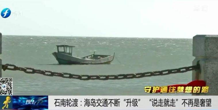 守护通往梦想的路——石南轮渡：海岛交通不断升级说走就走不再是奢望