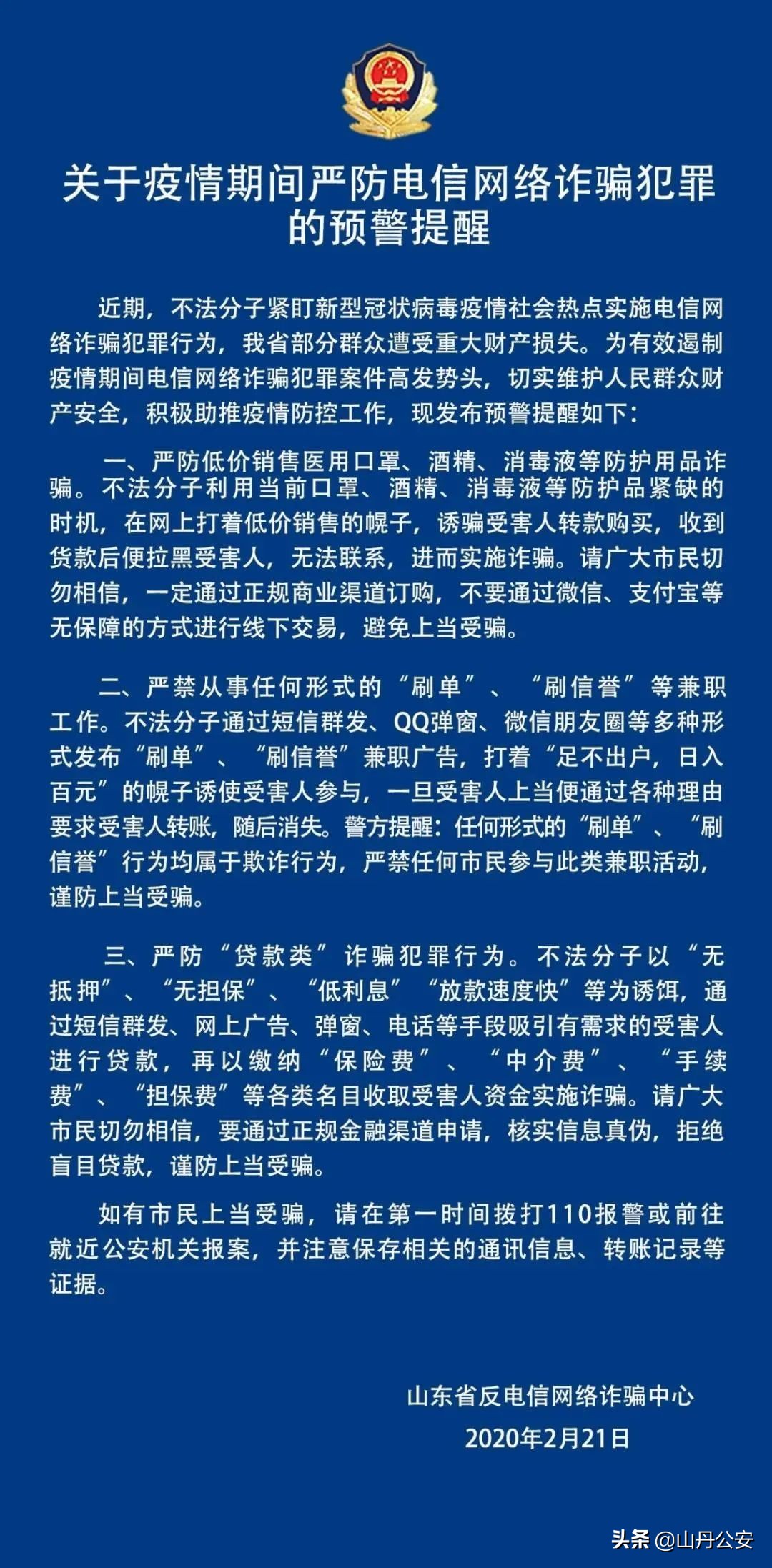 警惕疫情当前谨防这6种诈骗,公安疫情期间谨防诈骗视频