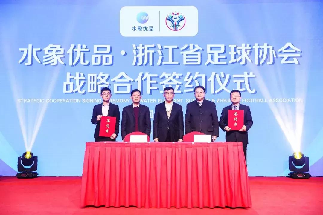 水象优品联手浙江足协共同打造足球赛事IP