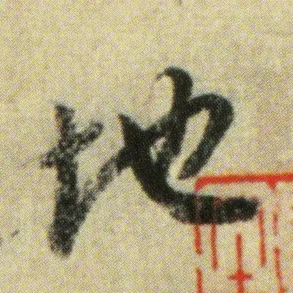 王献之地黄汤帖单字高清,王献之地黄汤帖写法