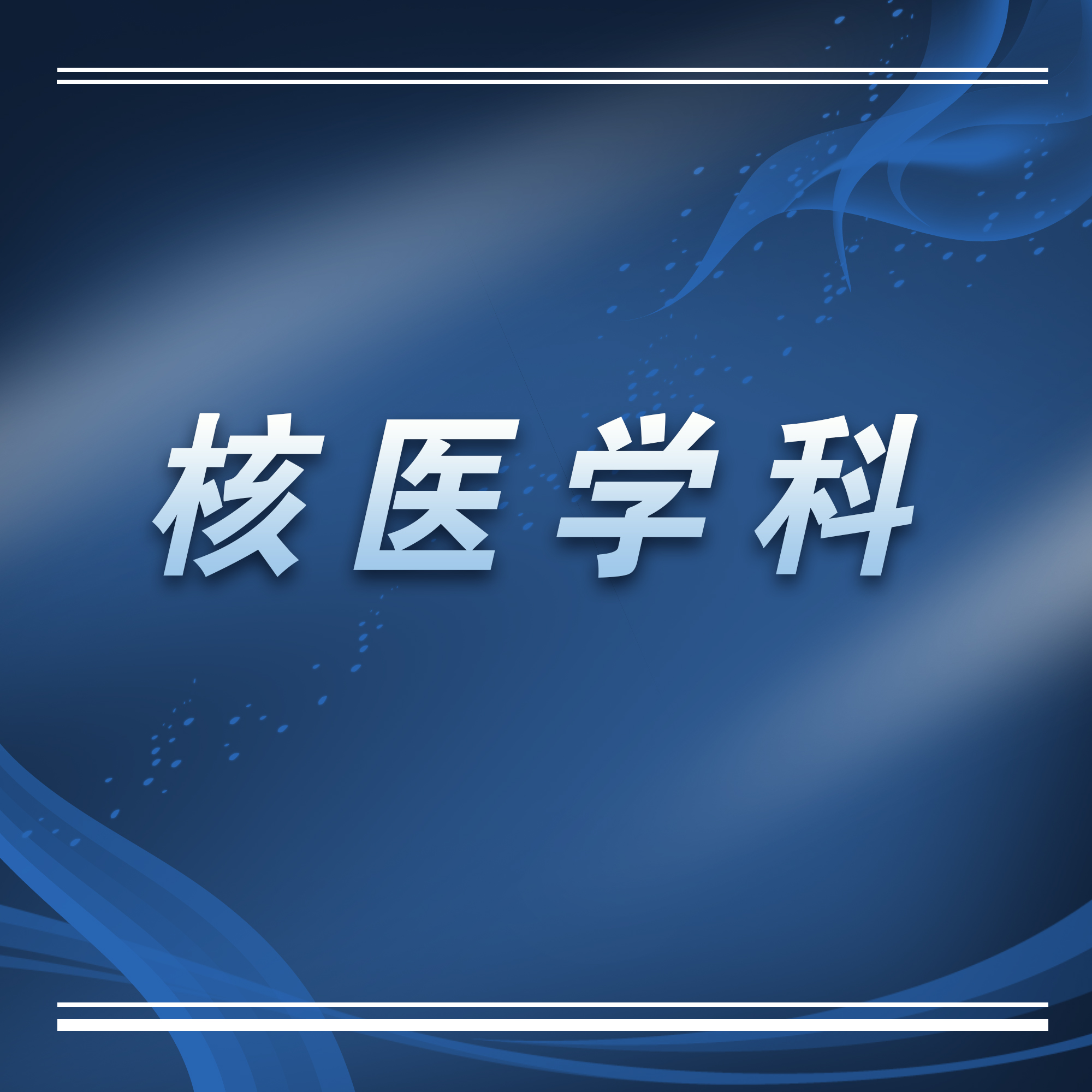 苏州科技城医院核医学科简介及专家介绍