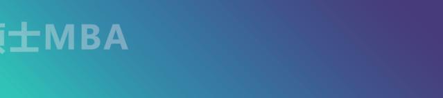 考mba能为你带来什么,考mba的过程是什么样子