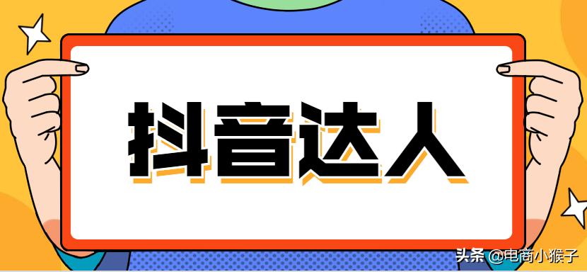 抖音达人如何带自己店铺的货,抖音达人如何带货团购