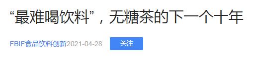 讲道理，东方树叶真的很难喝吗？