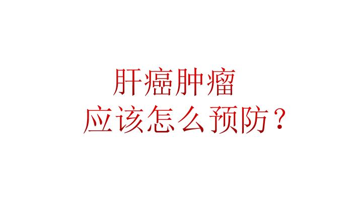 肝炎病人怎么预防肝癌复发,肝炎患者如何控制肝癌