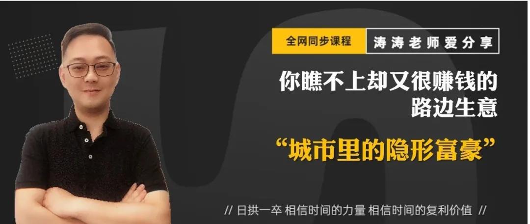 涛涛爱分享｜你瞧不上却很赚钱的路边生意