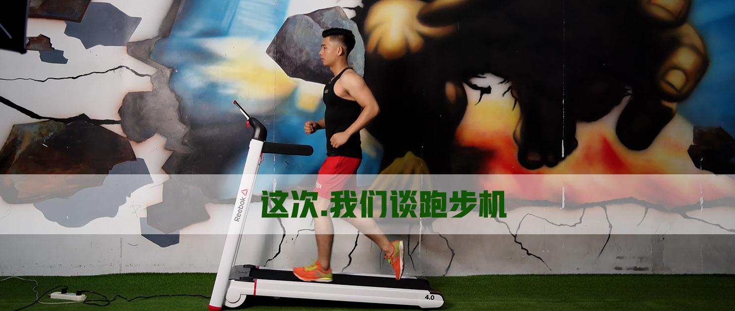 锐步irun3跑步机评测,锐步折叠跑步机irun4