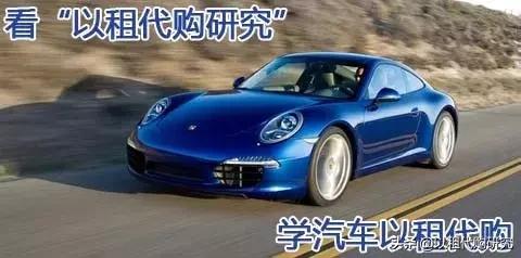 来聊聊汽车以租代购,汽车以租代购这7类人最适合