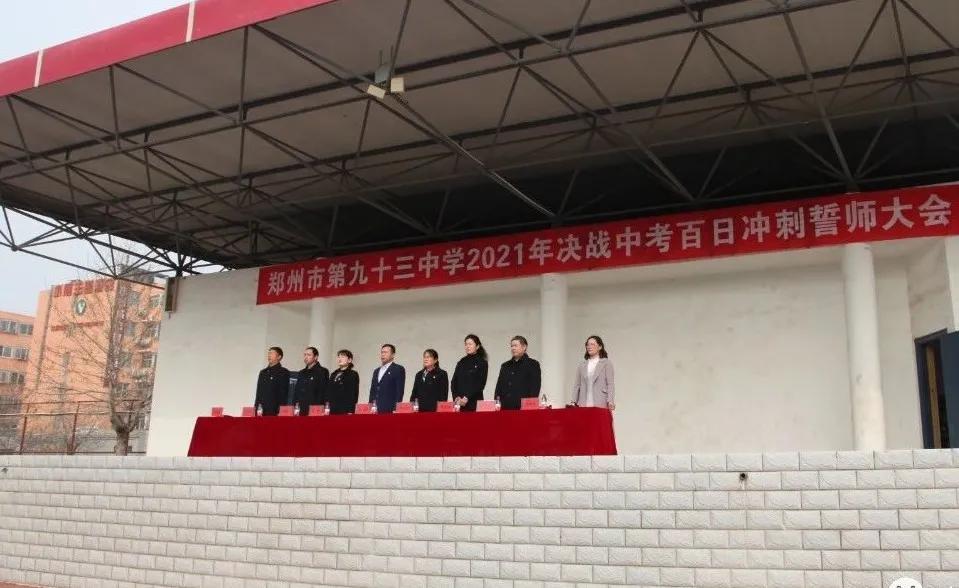 郑州市第一三五中学百日誓师,郑州市十六中中考百日誓师
