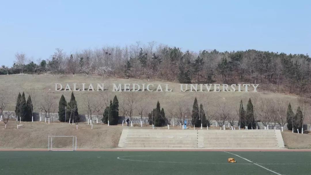 辽宁省高校（三十一）大连医科大学
