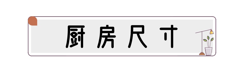 装修家具常用尺寸表图,房子装修常用尺寸