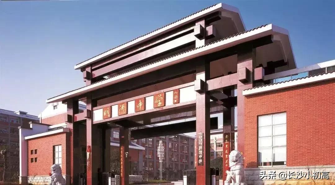 明德、周南、市实验三所长沙百年名校，该如何选择？