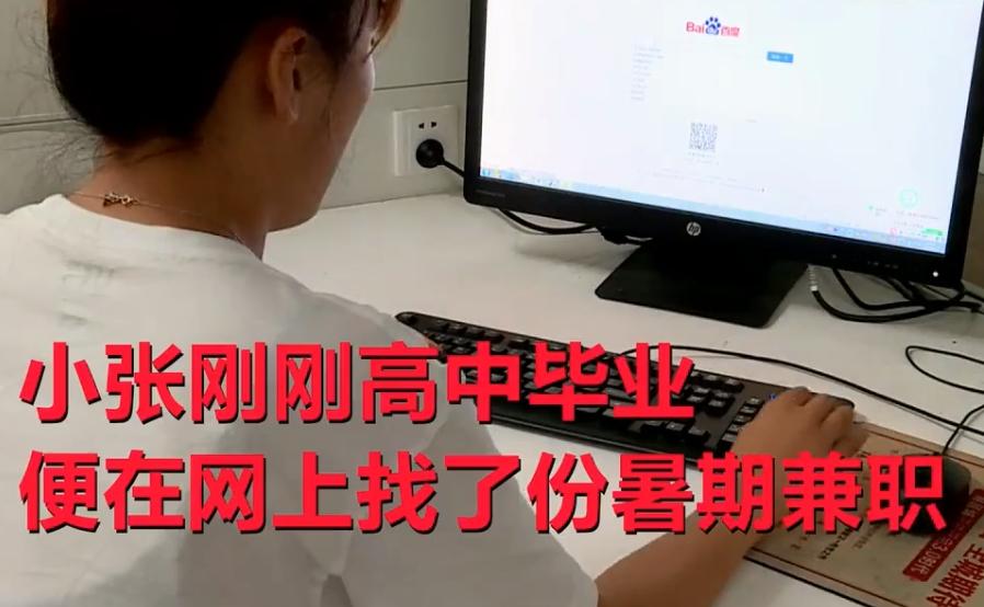 日赚巨薪？准大学生拿学费“投资”被套路：18岁成年才能提现