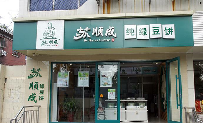 石家庄有一家特别好吃的绿豆饼,石家庄苏成顺绿豆饼