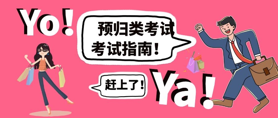 2020年预归类考试重点，报名及备考复习大全