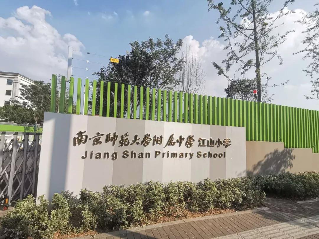 南京南师附中黄山路小学怎么样,南师大附属黄山路小学怎么样