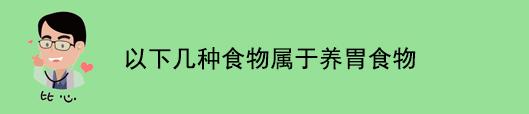 胃烧灼感吃什么食物可以养胃,胃有些胀气吃点什么食物比较养胃