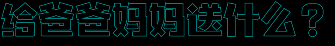 送对年终礼物是当代青年的社交核*器武**