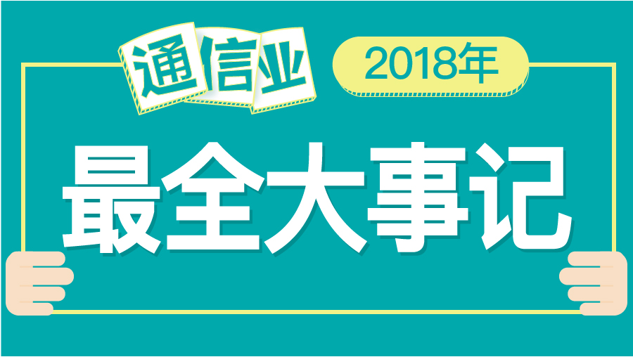 通信业未来十大趋势,通信业2019年