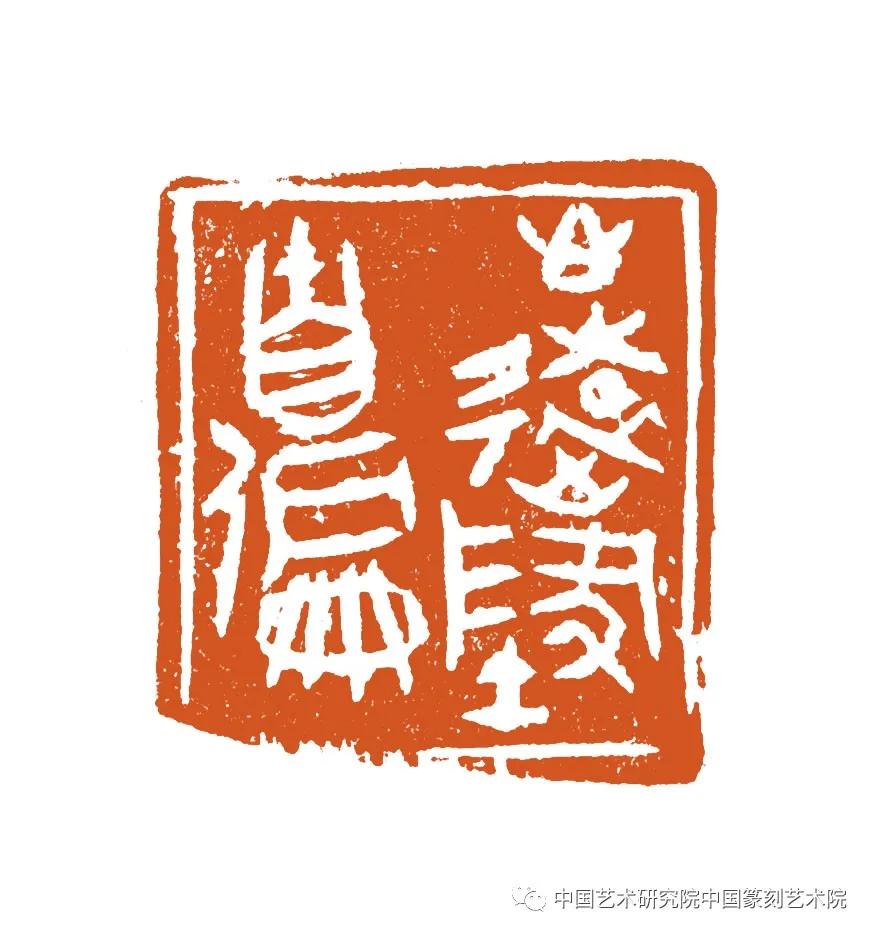 当代著名篆刻家及作品,当代中青年篆刻家二十人邀请展