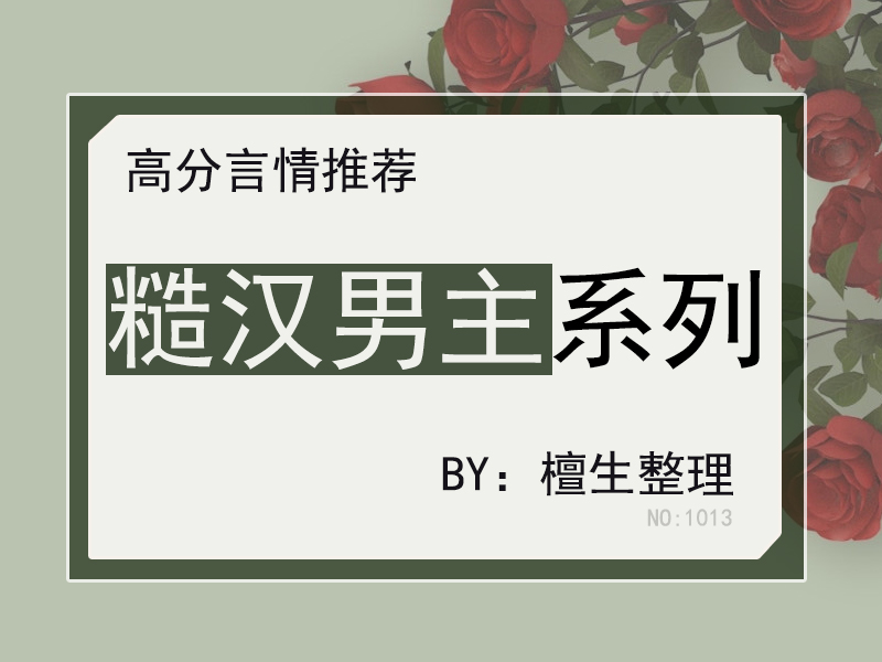 五本甜撩言情推荐：且看糙汉男主如何化为绕指柔，秒变宠妻狂魔
