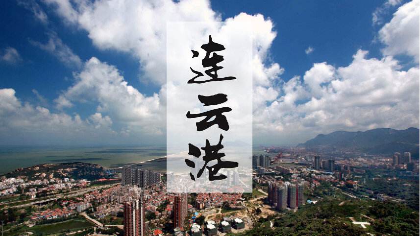 连云港2023年十大民生实事,连云港大事纪实