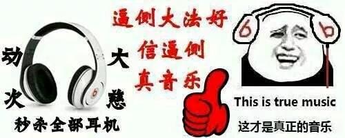 beats耳机真有像别人说的那么垃圾吗？