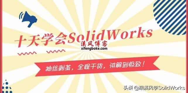跟溪风学solidworks十天学会第六天,solidworks零基础入门教程全套