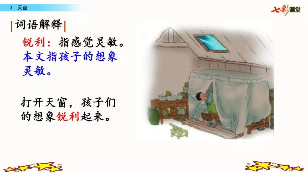 语文部编版四年级下册第三课天窗,四年级下册语文天窗生字组词全部