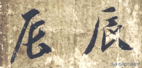 草书列和别如何区分?张的标准写法是什么|视频—辰宿列张