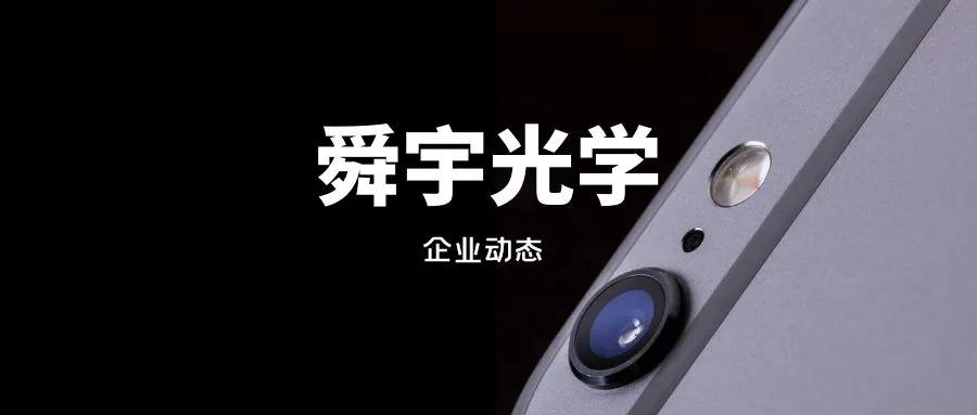 舜宇光学哪个公司最好,浙江舜宇光学有限公司怎么样