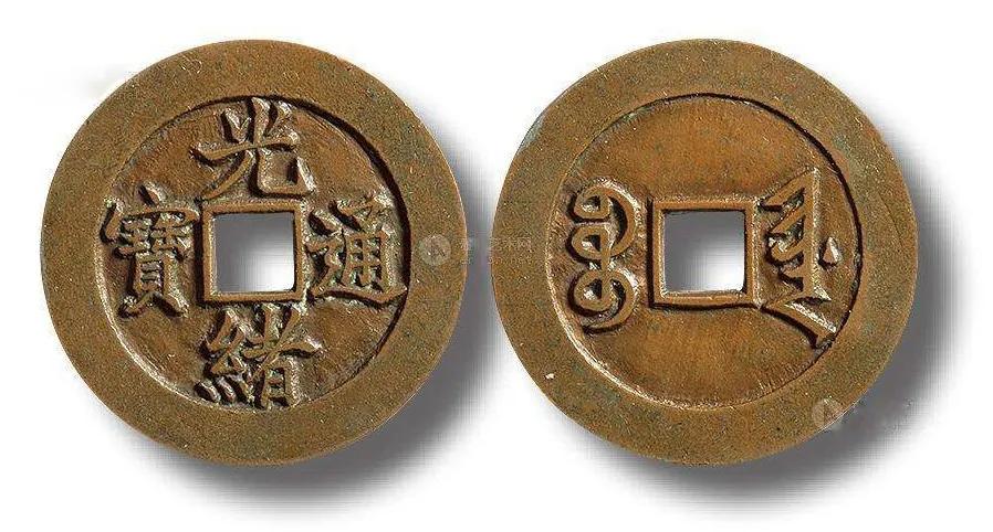 宝陕局光绪通宝母钱,光绪通宝宝河局