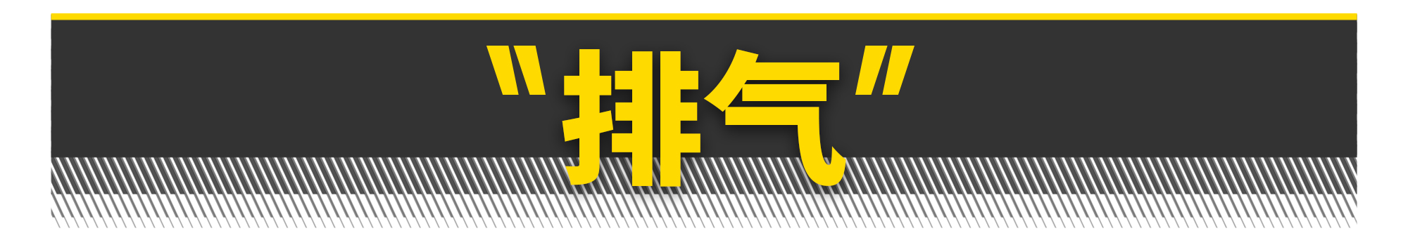 如何打造一台飞度发动机？有电脑就够了