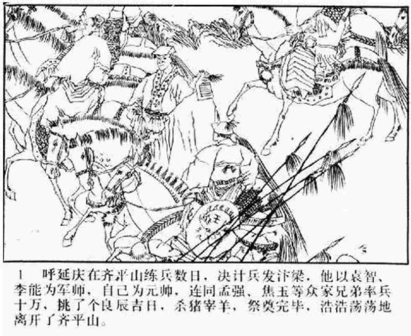 连环画呼延庆下山,小将呼延庆小说全集