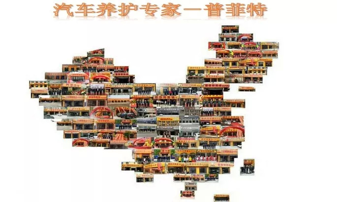 普菲特汽车服务连锁,长春普菲特汽车养护